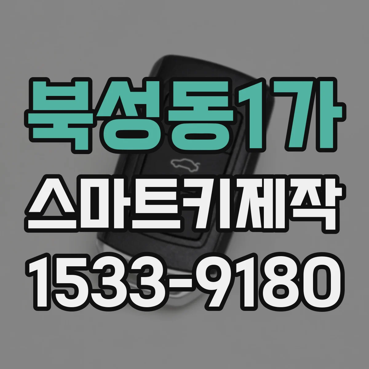 북성동1가 스마트키제작
