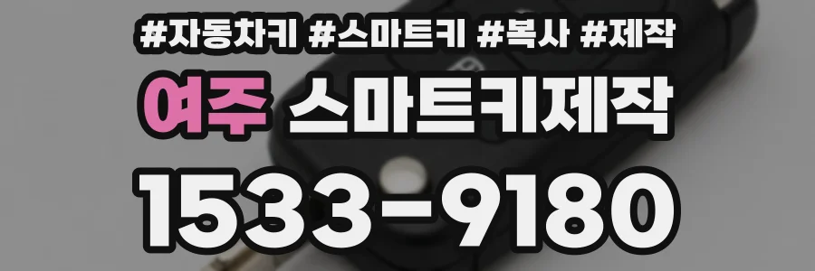 여주 스마트키제작