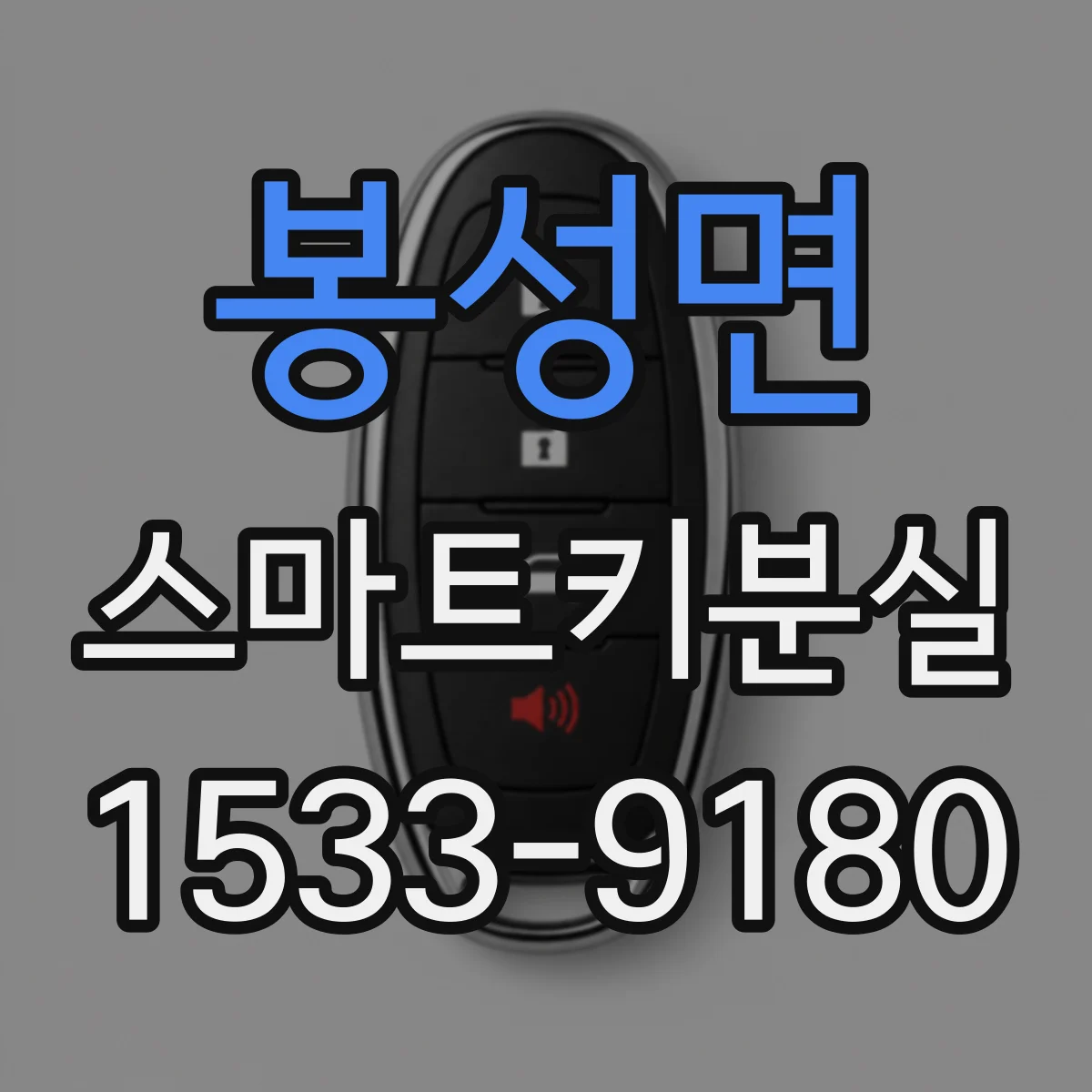 봉성면 스마트키분실