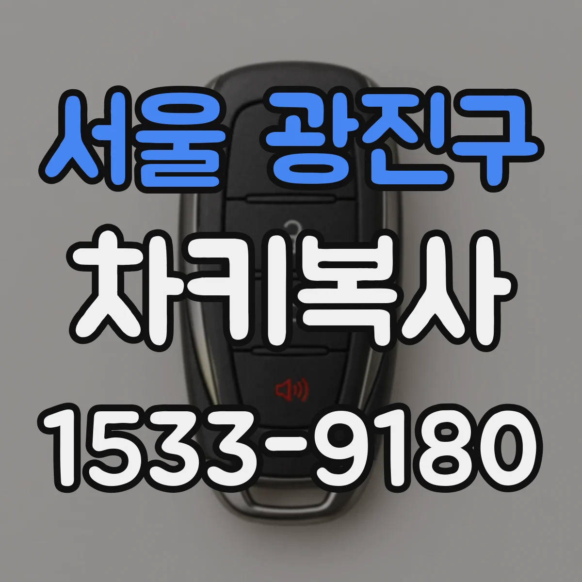 서울 광진구 차키복사