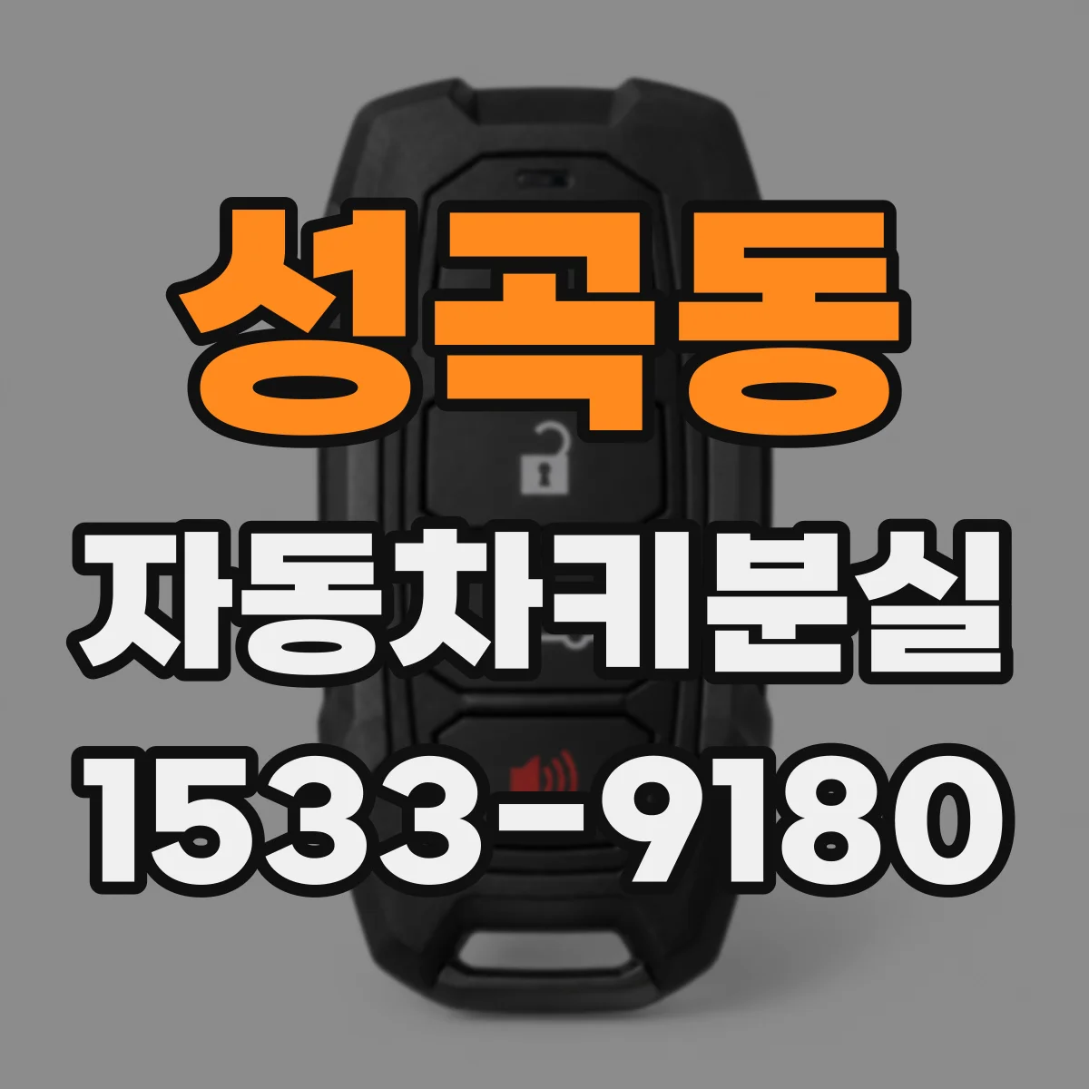 성곡동 자동차키분실
