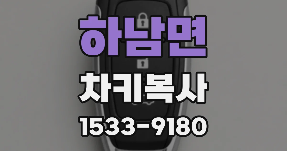 하남면 차키복사