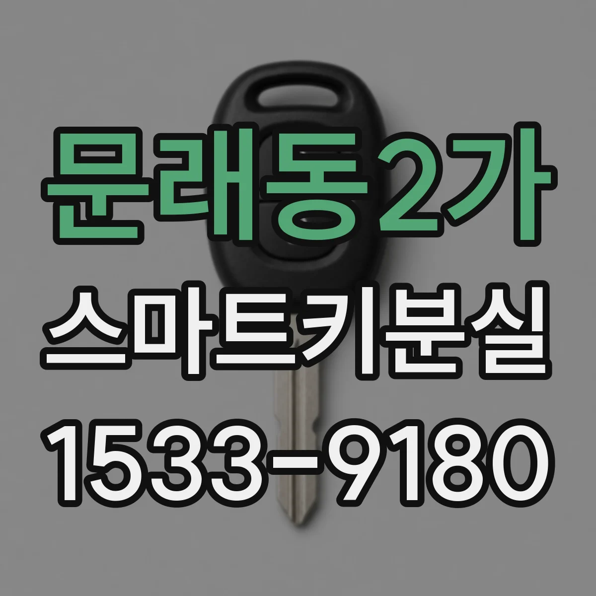 문래동2가 스마트키분실