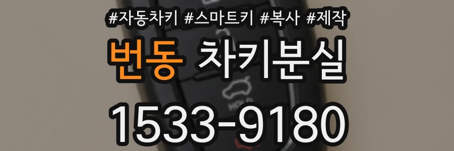 번동 차키분실