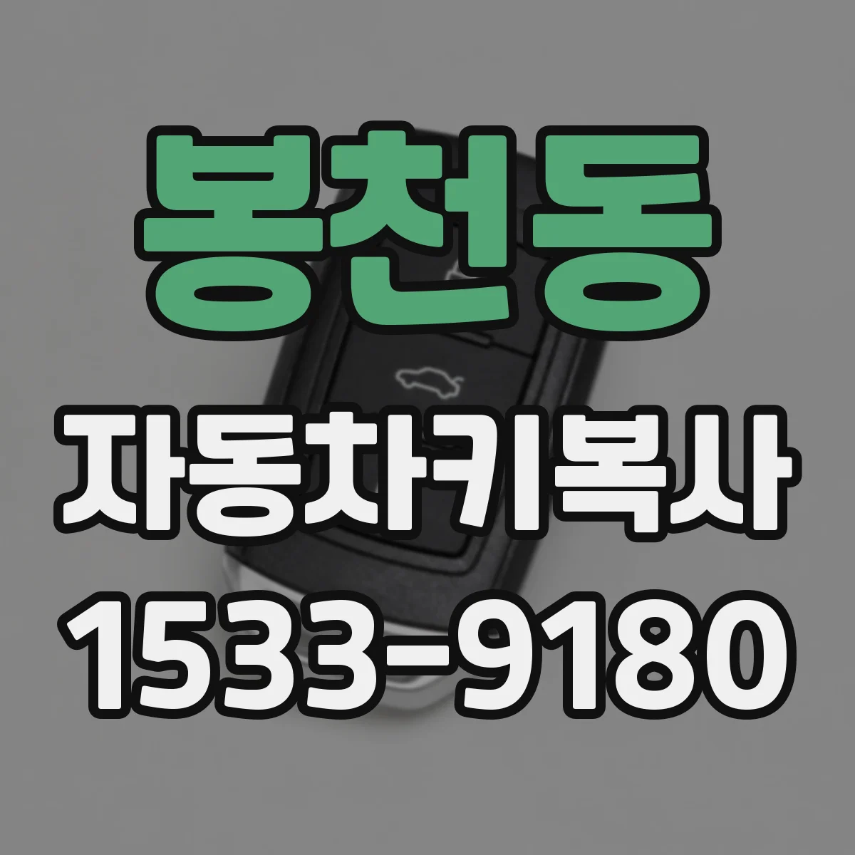 봉천동 자동차키복사