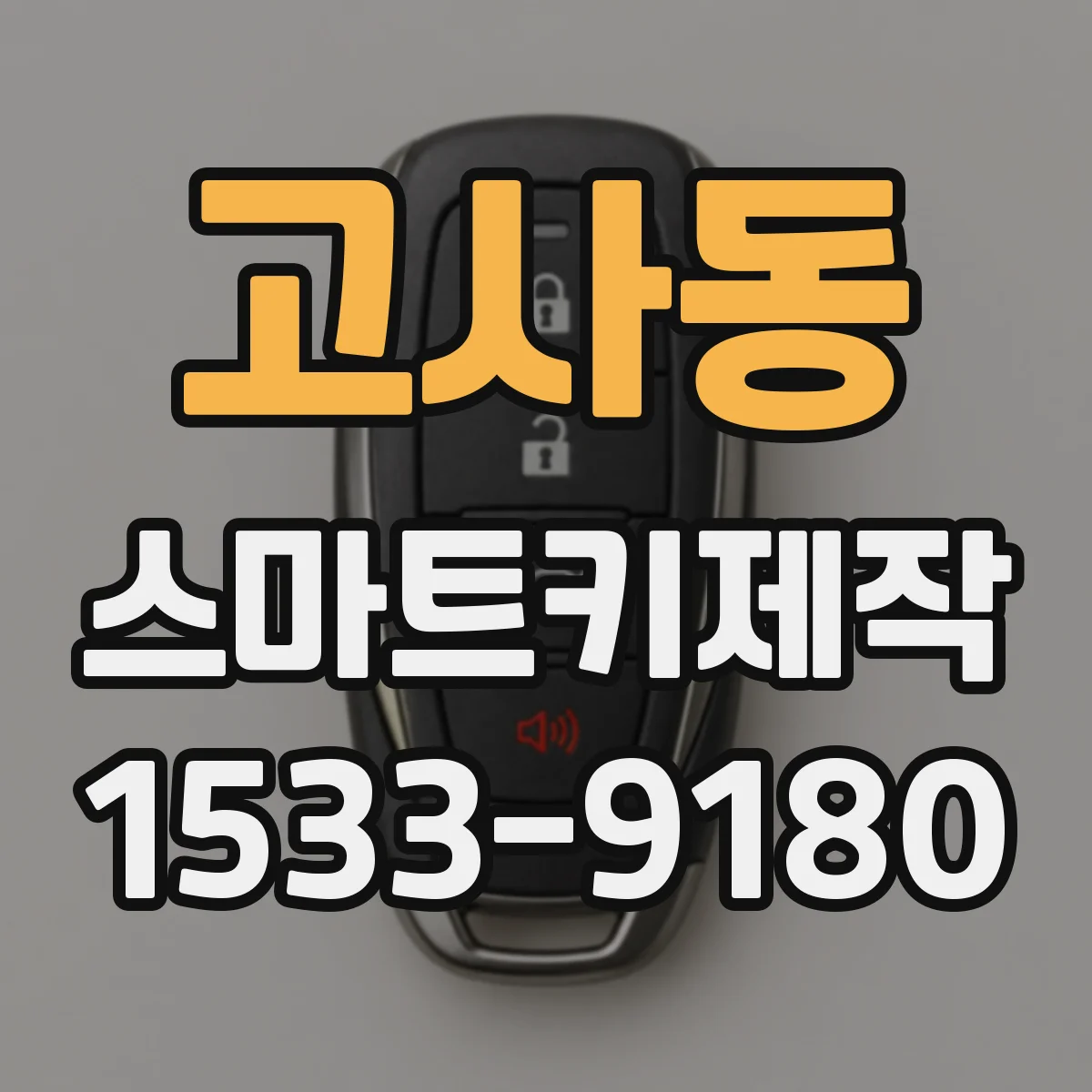 고사동 스마트키제작
