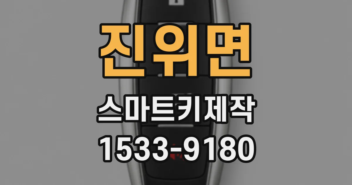 진위면 스마트키제작