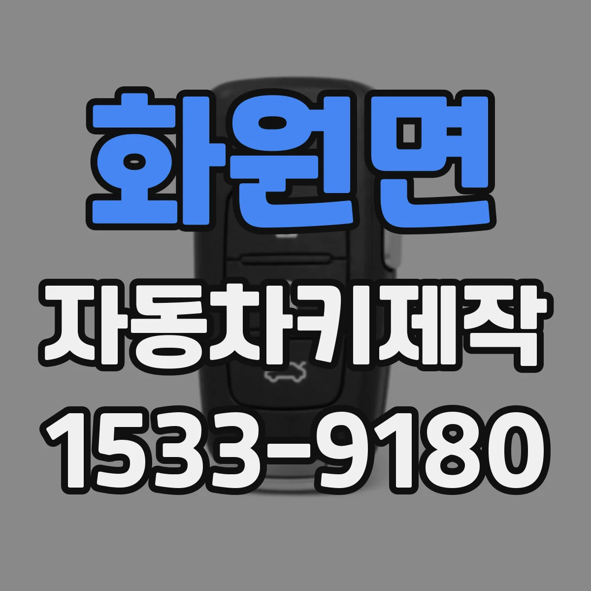 화원면 자동차키제작