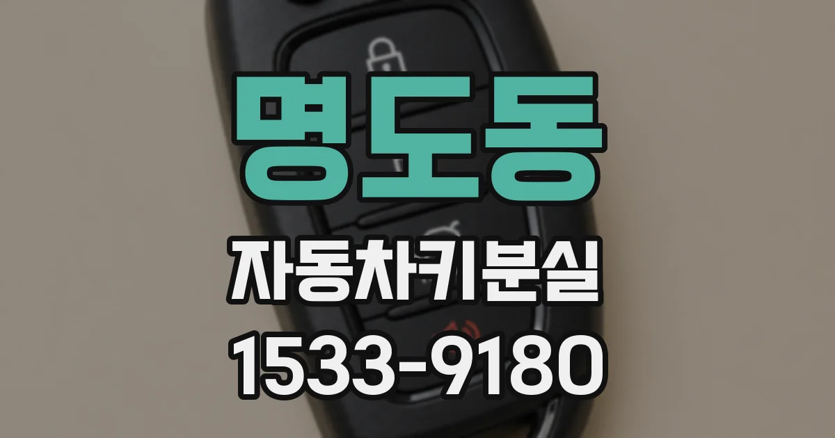 명도동 자동차키분실