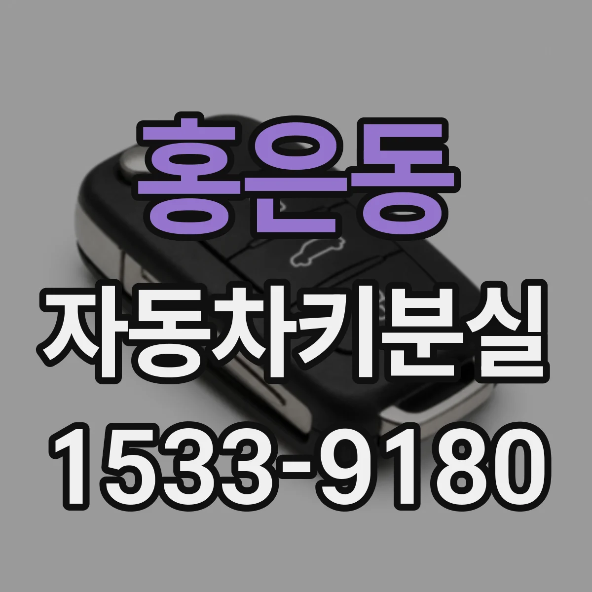 홍은동 자동차키분실