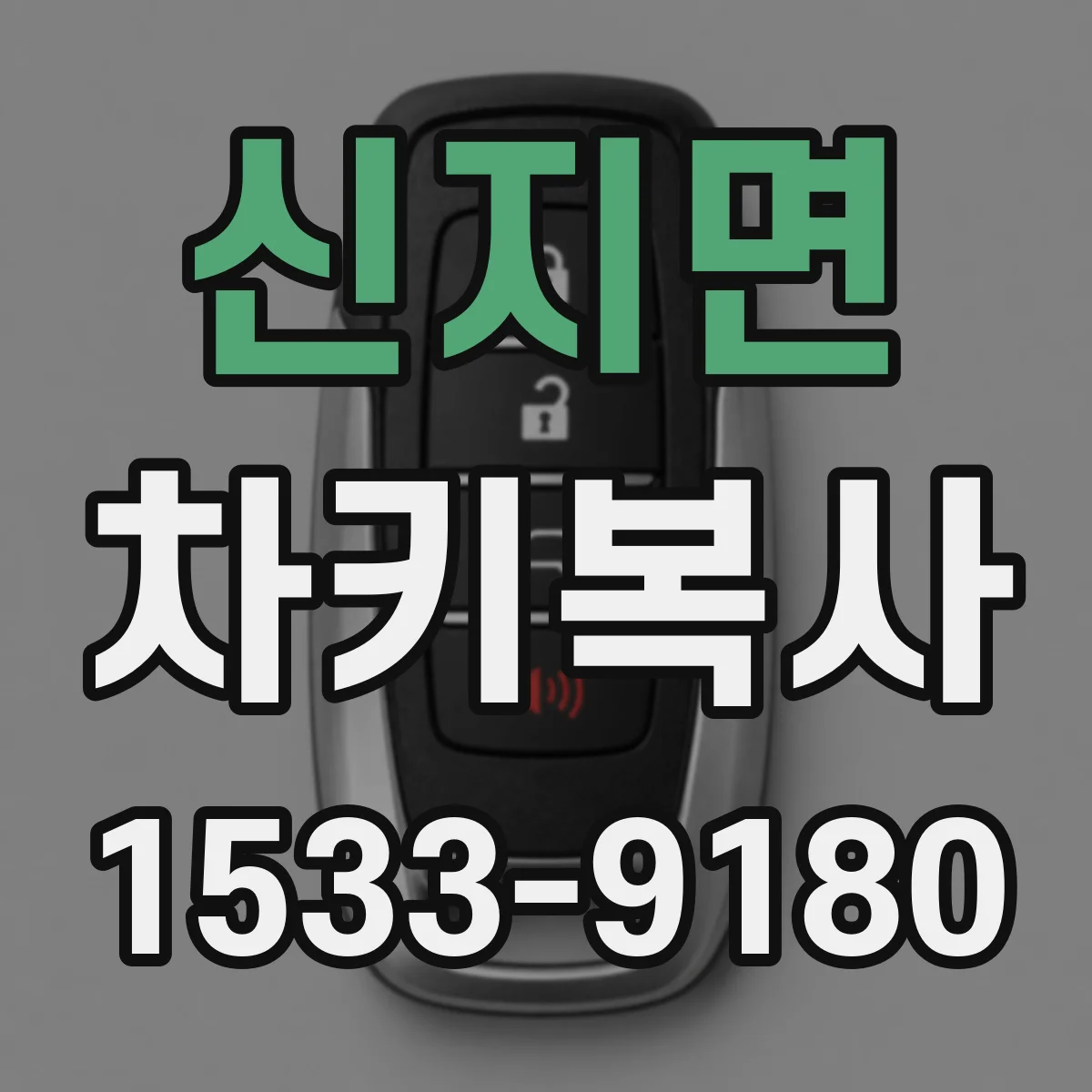 신지면 차키복사