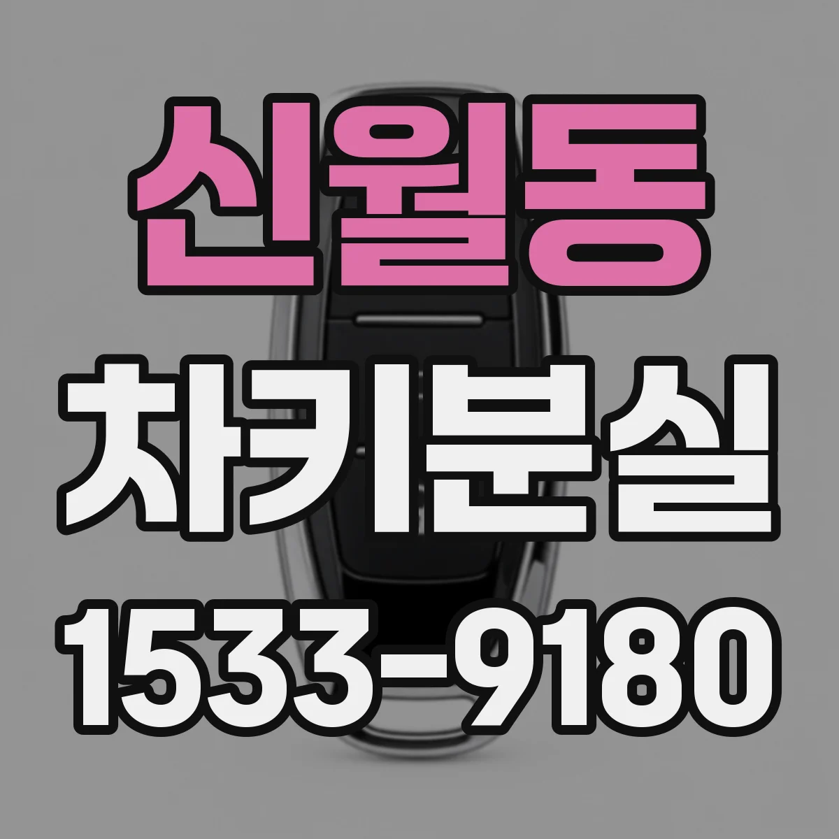 신월동 차키분실
