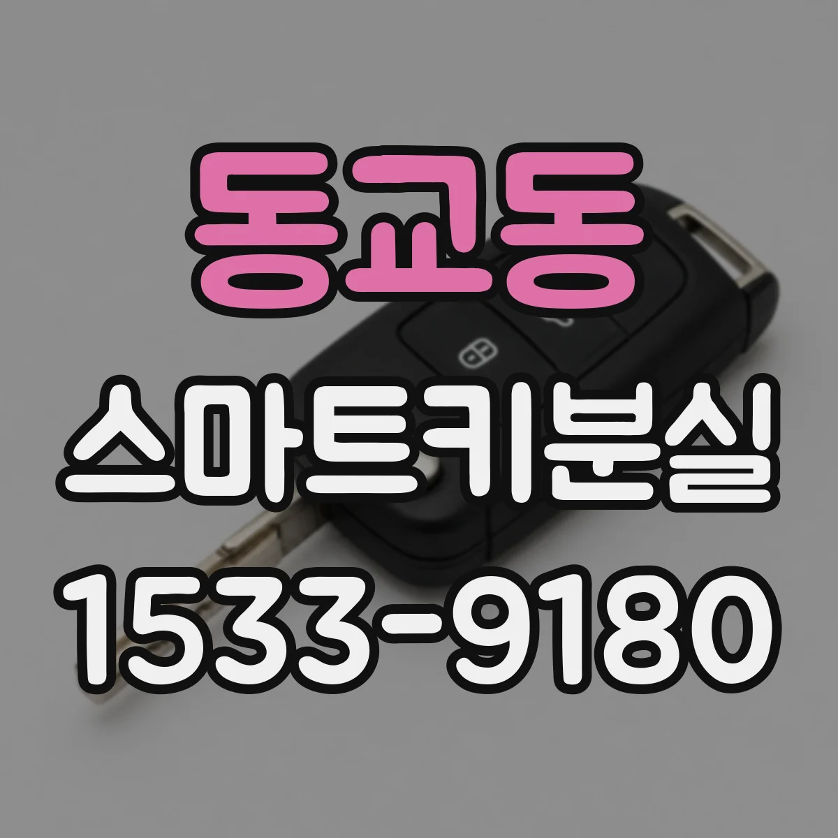 동교동 스마트키분실