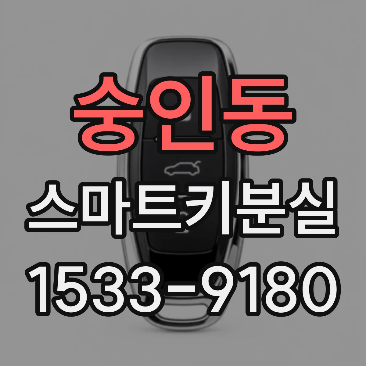 숭인동 스마트키분실