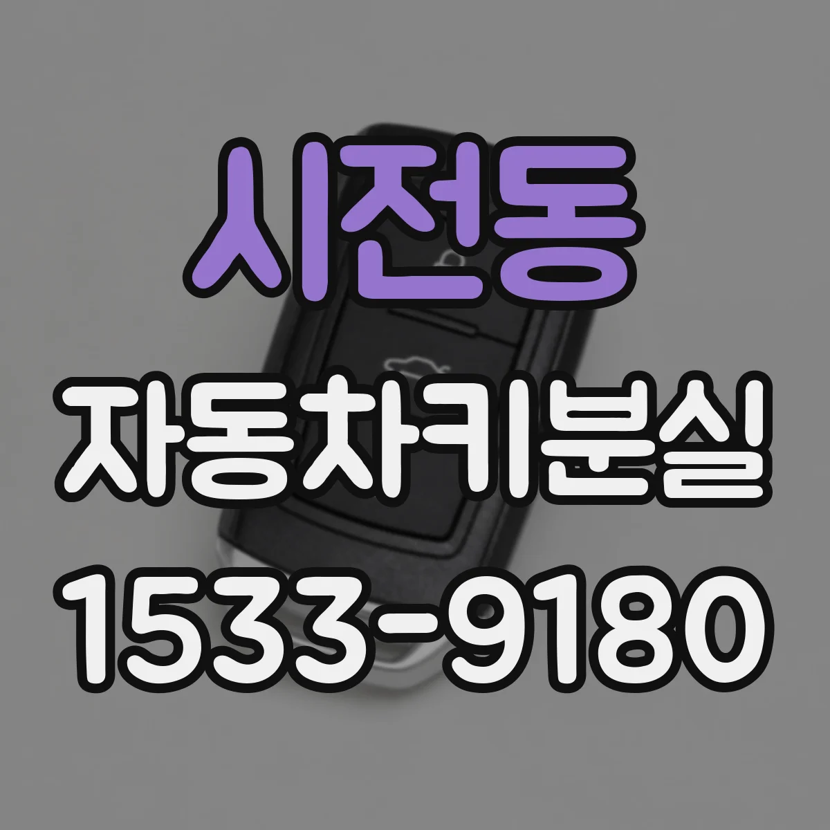 시전동 자동차키분실