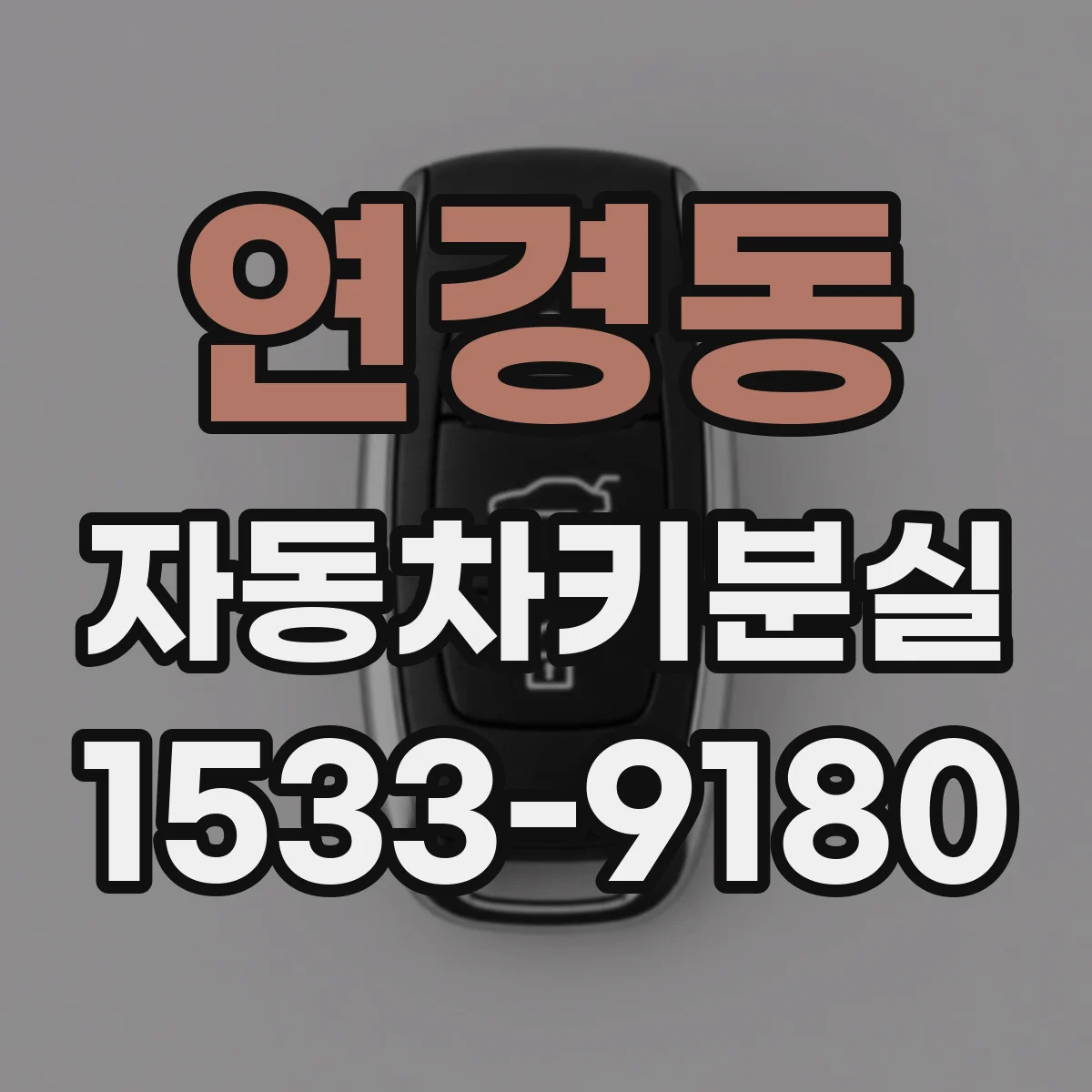연경동 자동차키분실