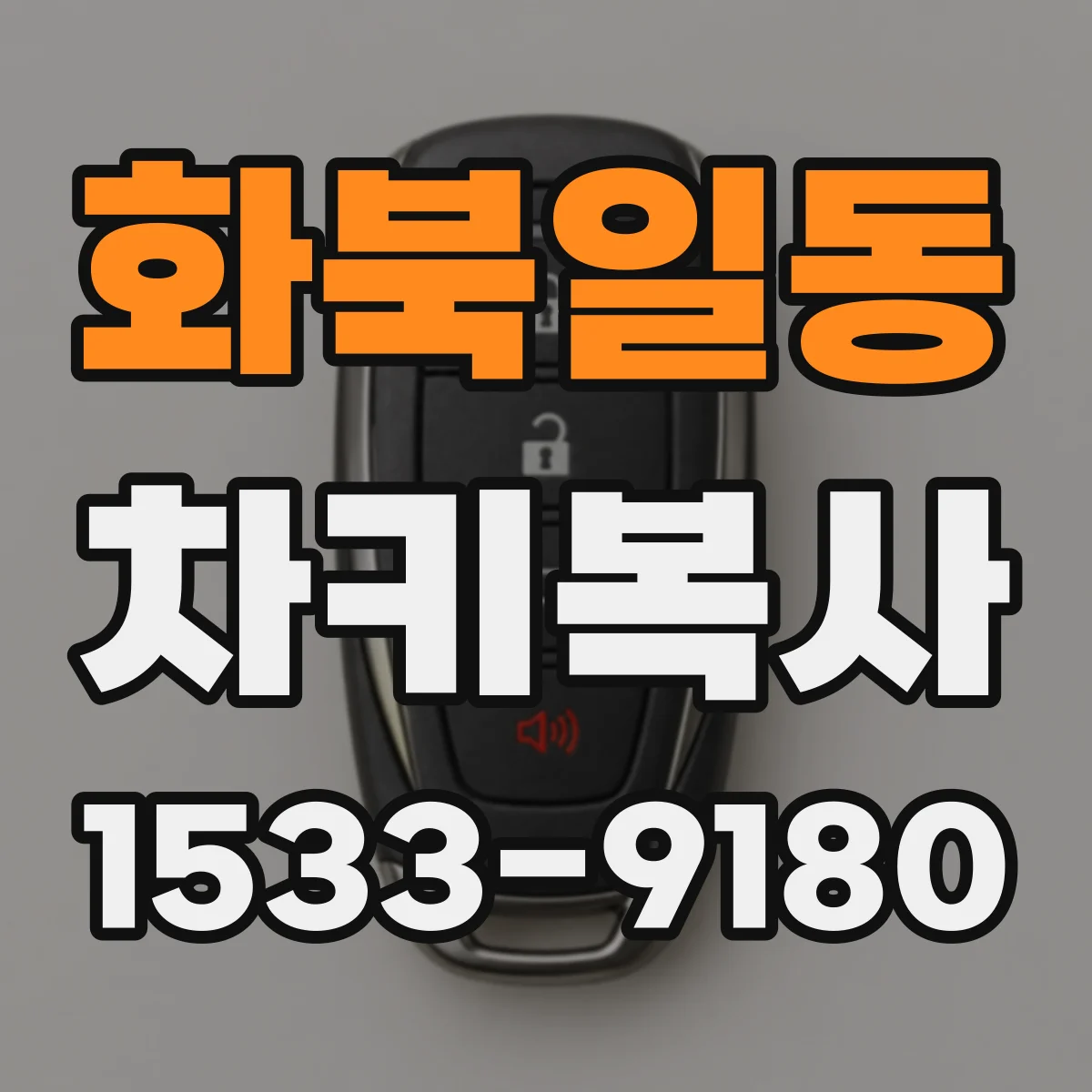 화북일동 차키복사