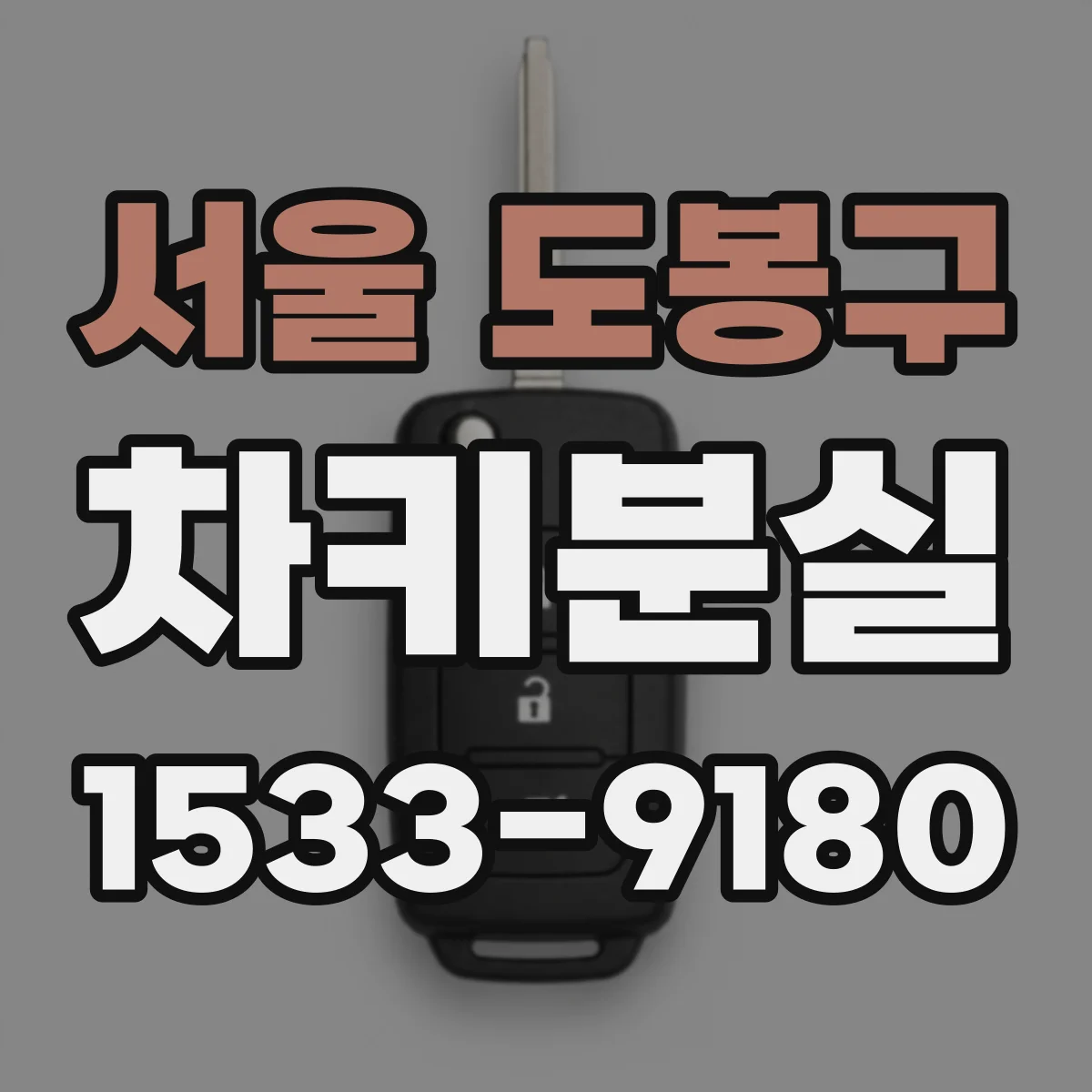 서울 도봉구 차키분실