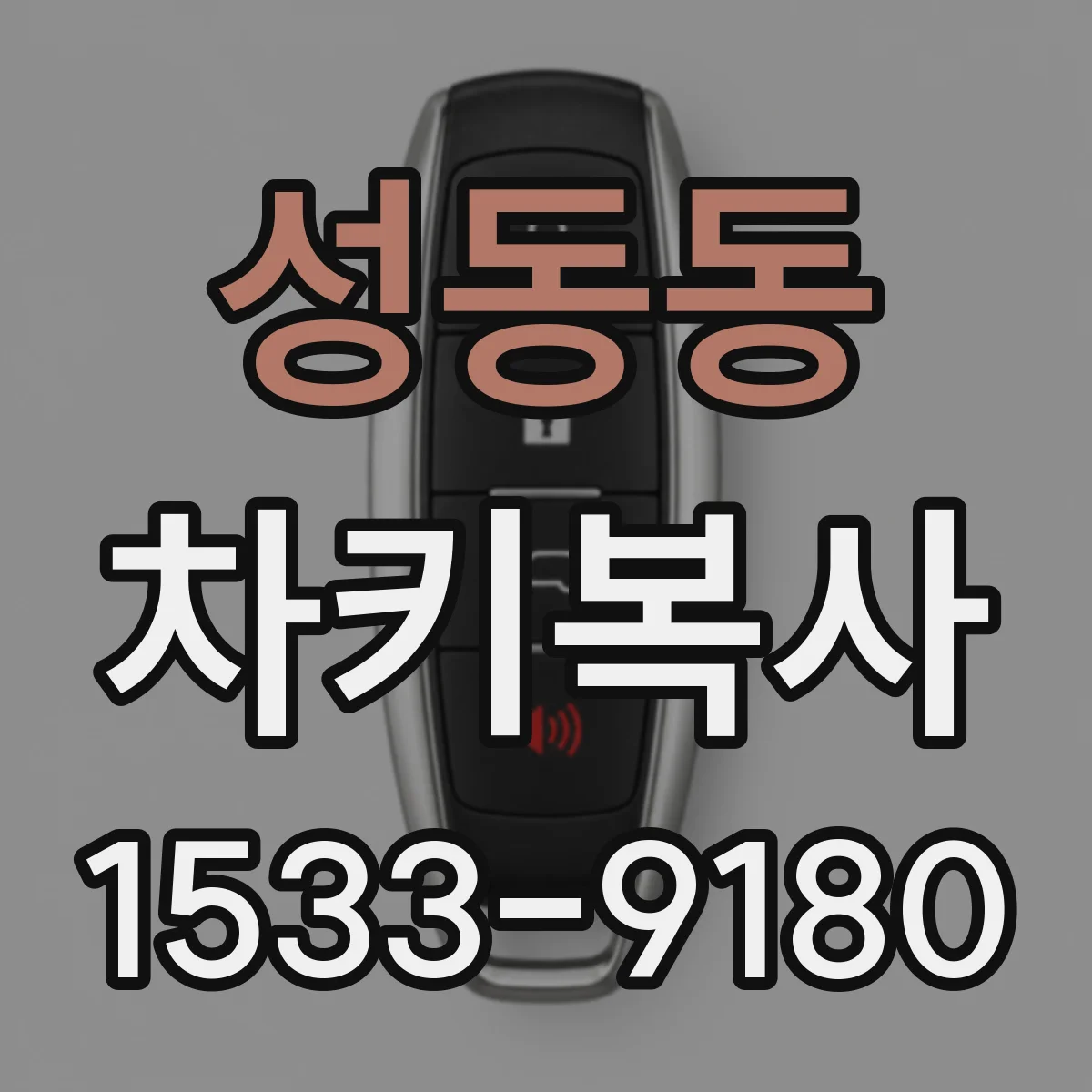 성동동 차키복사