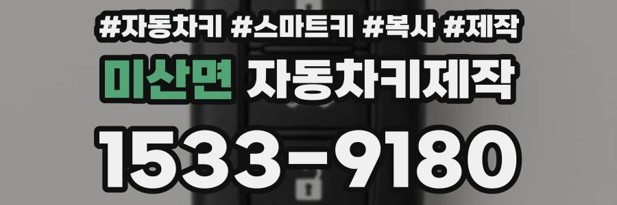미산면 자동차키제작