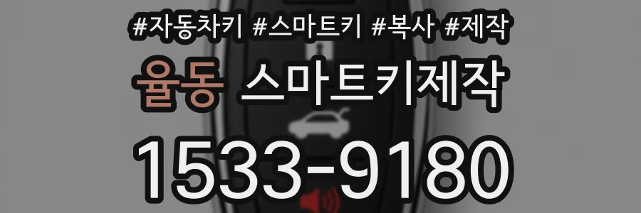 율동 스마트키제작
