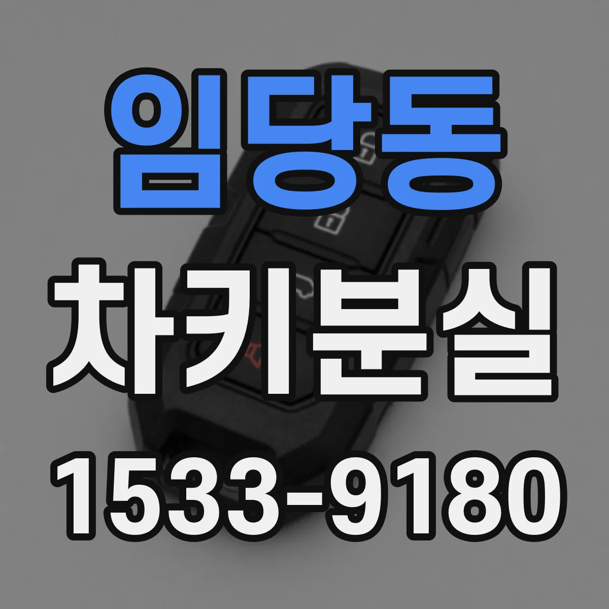 임당동 차키분실