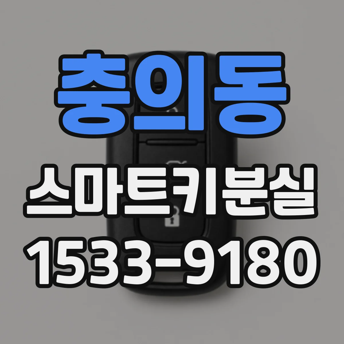 충의동 스마트키분실