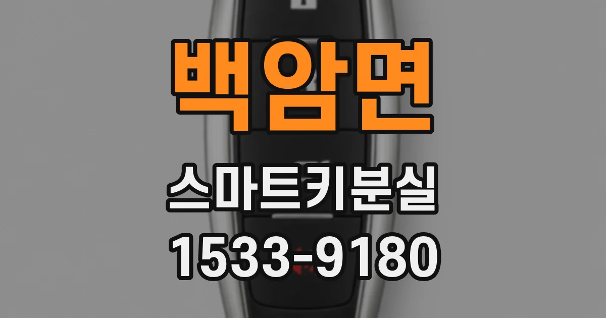 백암면 스마트키분실
