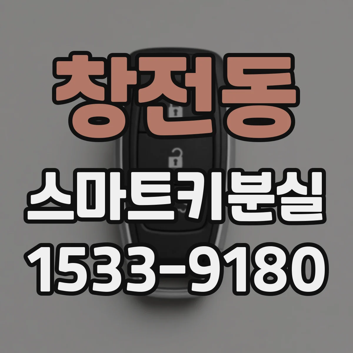 창전동 스마트키분실