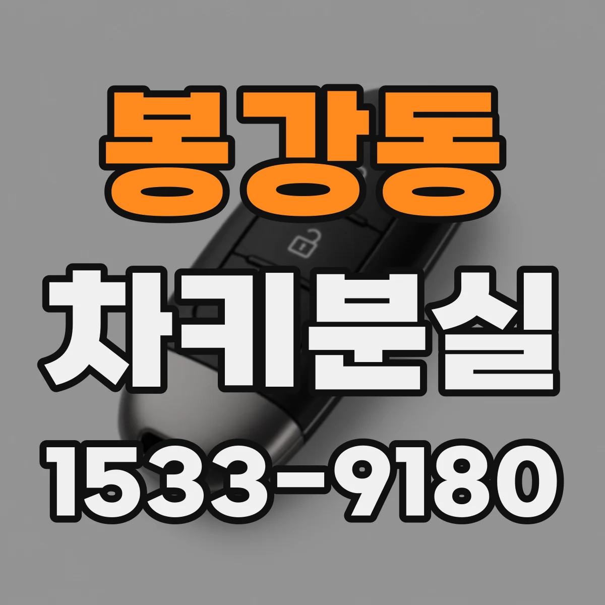 봉강동 차키분실