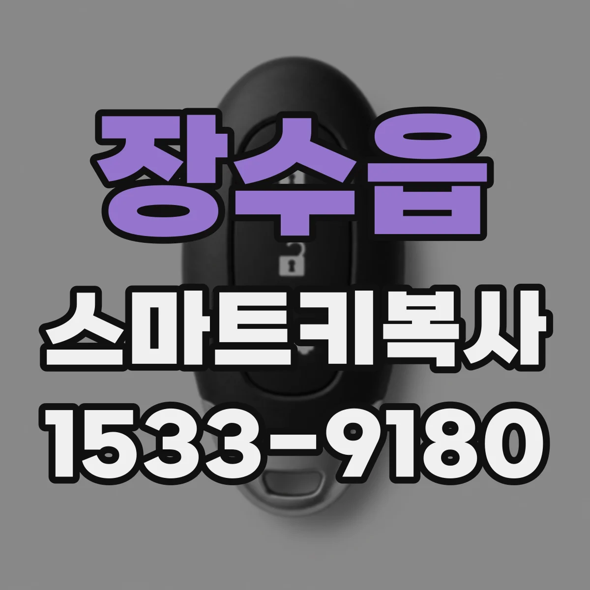 장수읍 스마트키복사