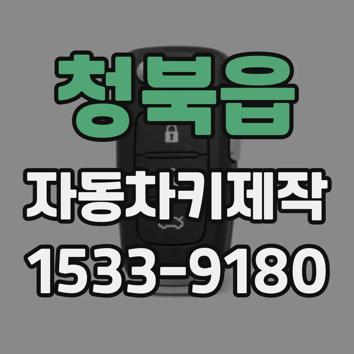 청북읍 자동차키제작