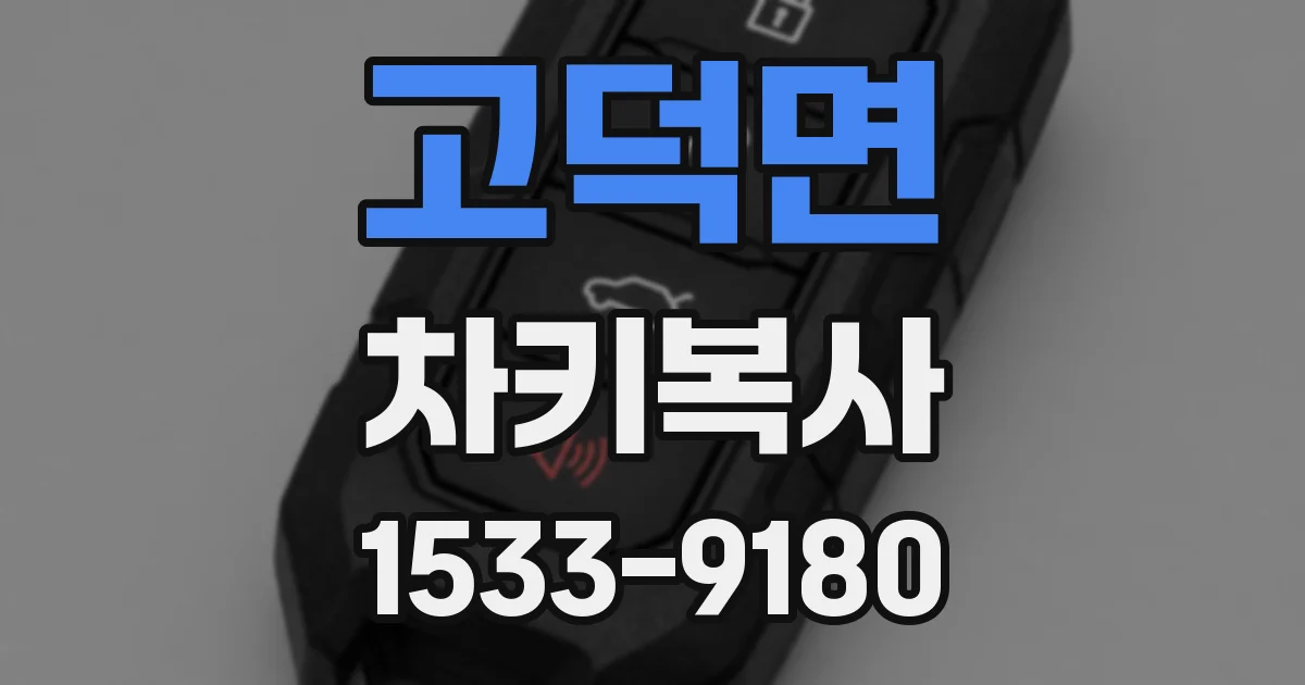 고덕면 차키복사