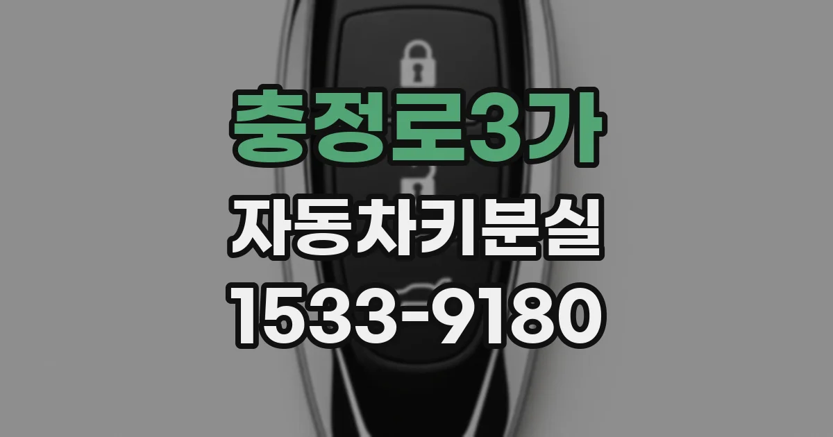 충정로3가 자동차키분실