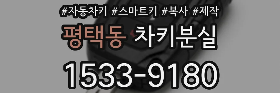 평택동 차키분실