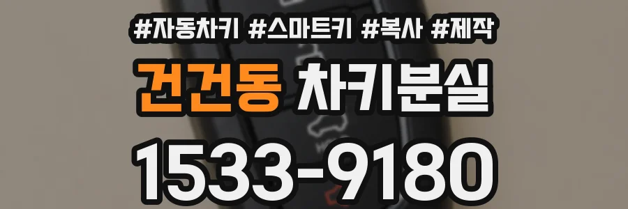 건건동 차키분실