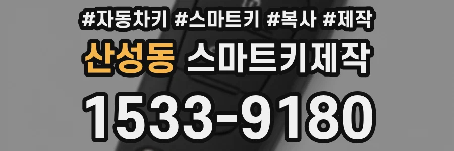 산성동 스마트키제작
