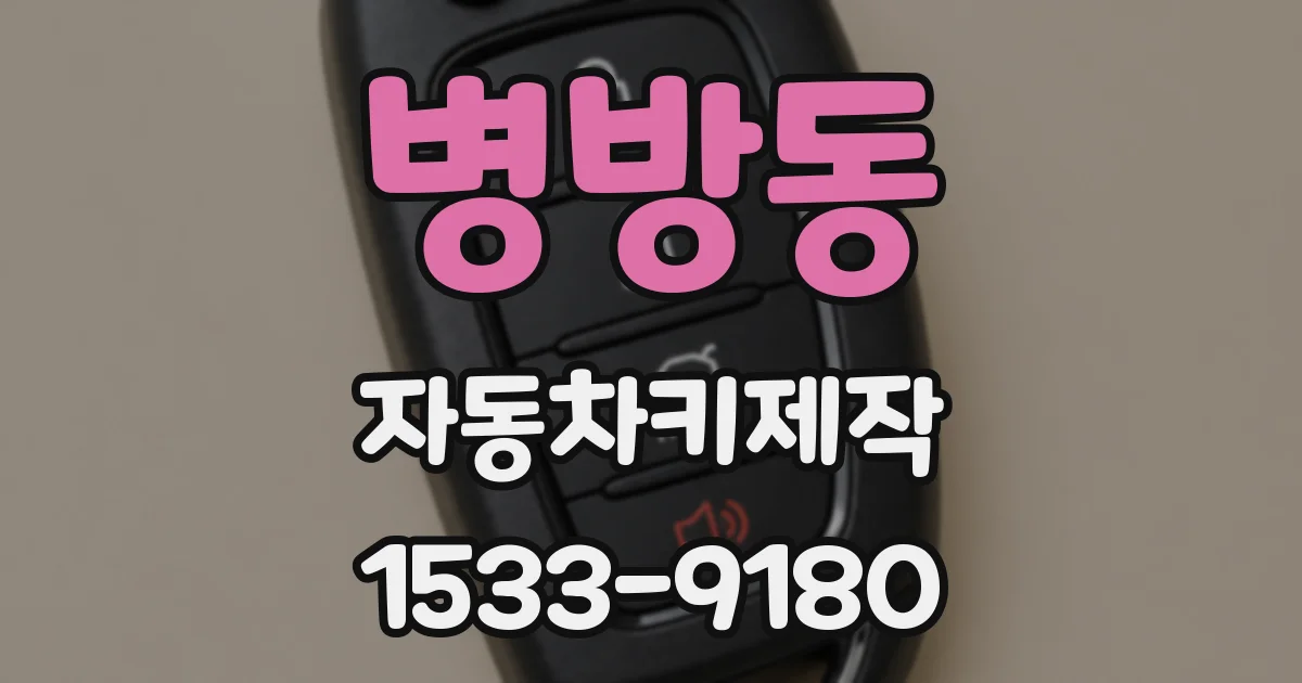 병방동 자동차키제작