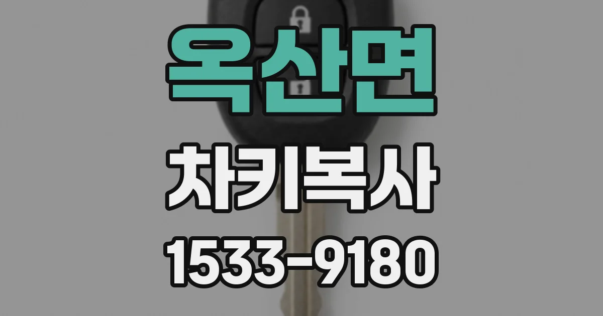 옥산면 차키복사