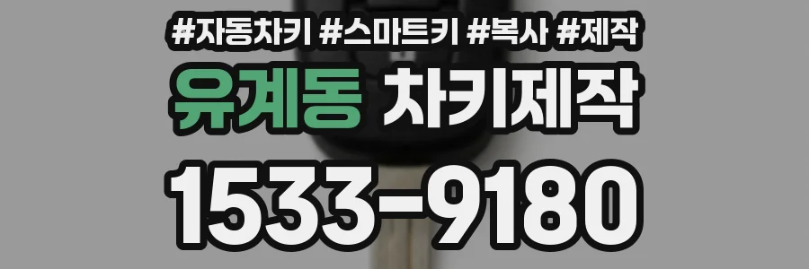 유계동 차키제작