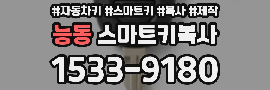 능동 스마트키복사