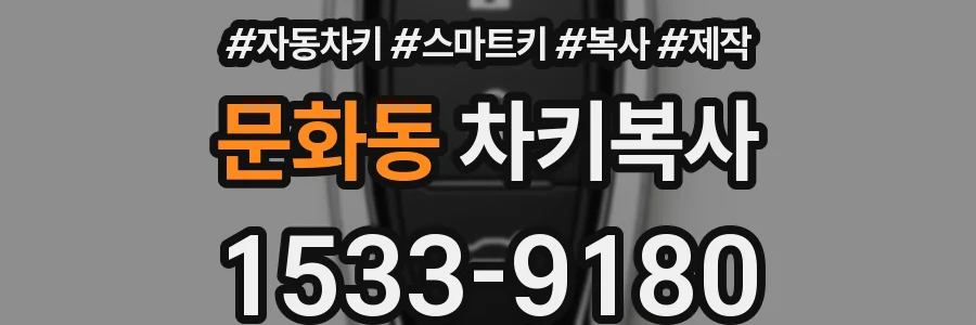 문화동 차키복사