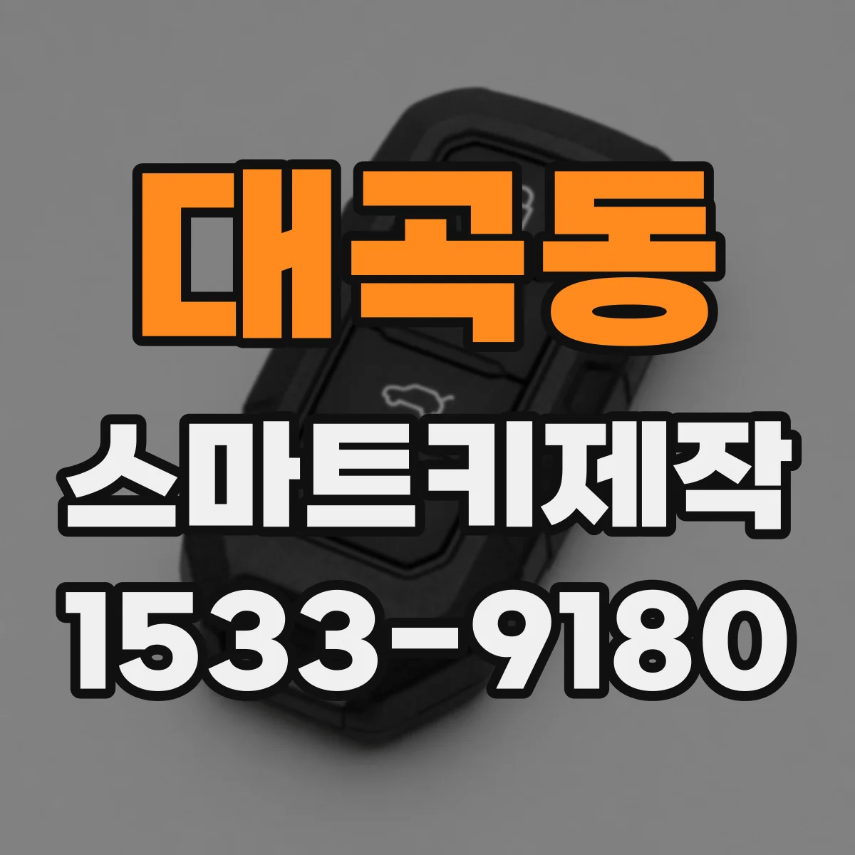 대곡동 스마트키제작