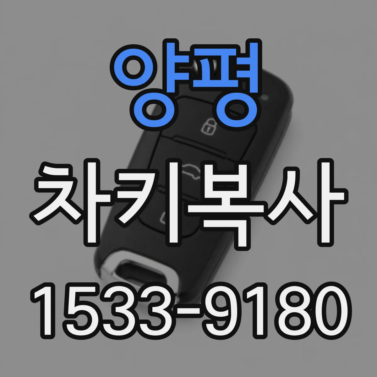양평 차키복사