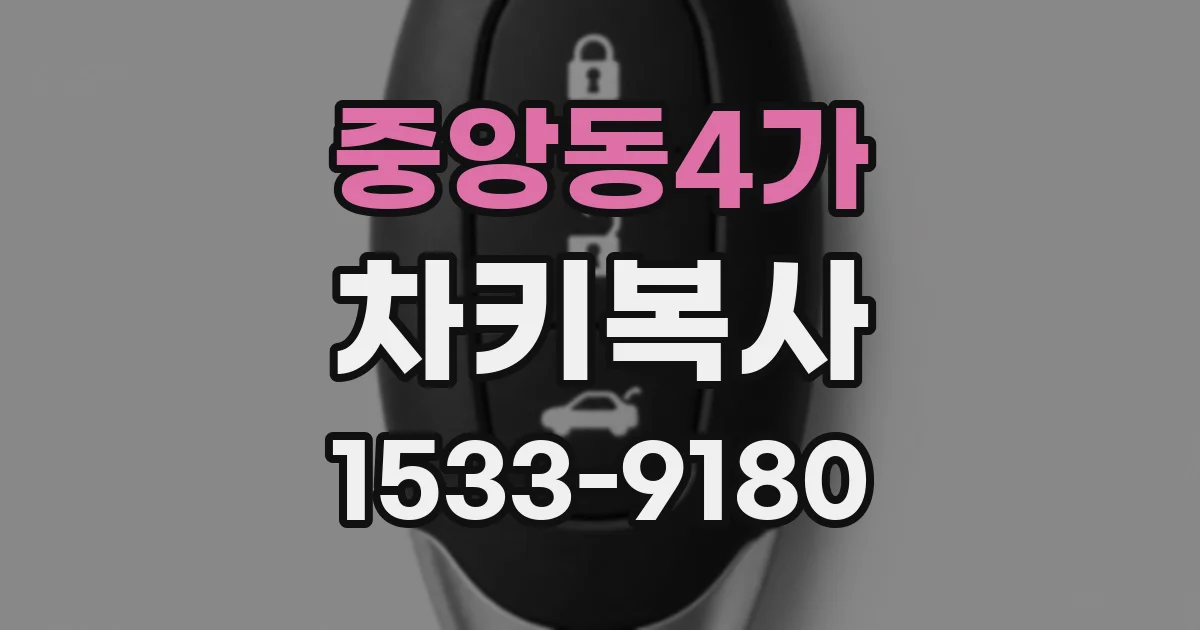 중앙동4가 차키복사