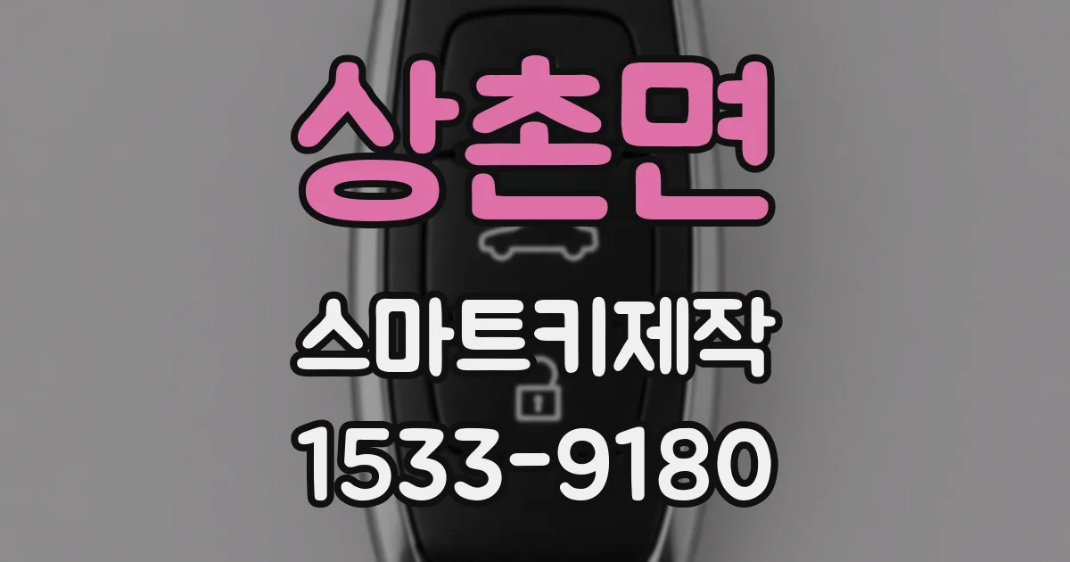 상촌면 스마트키제작