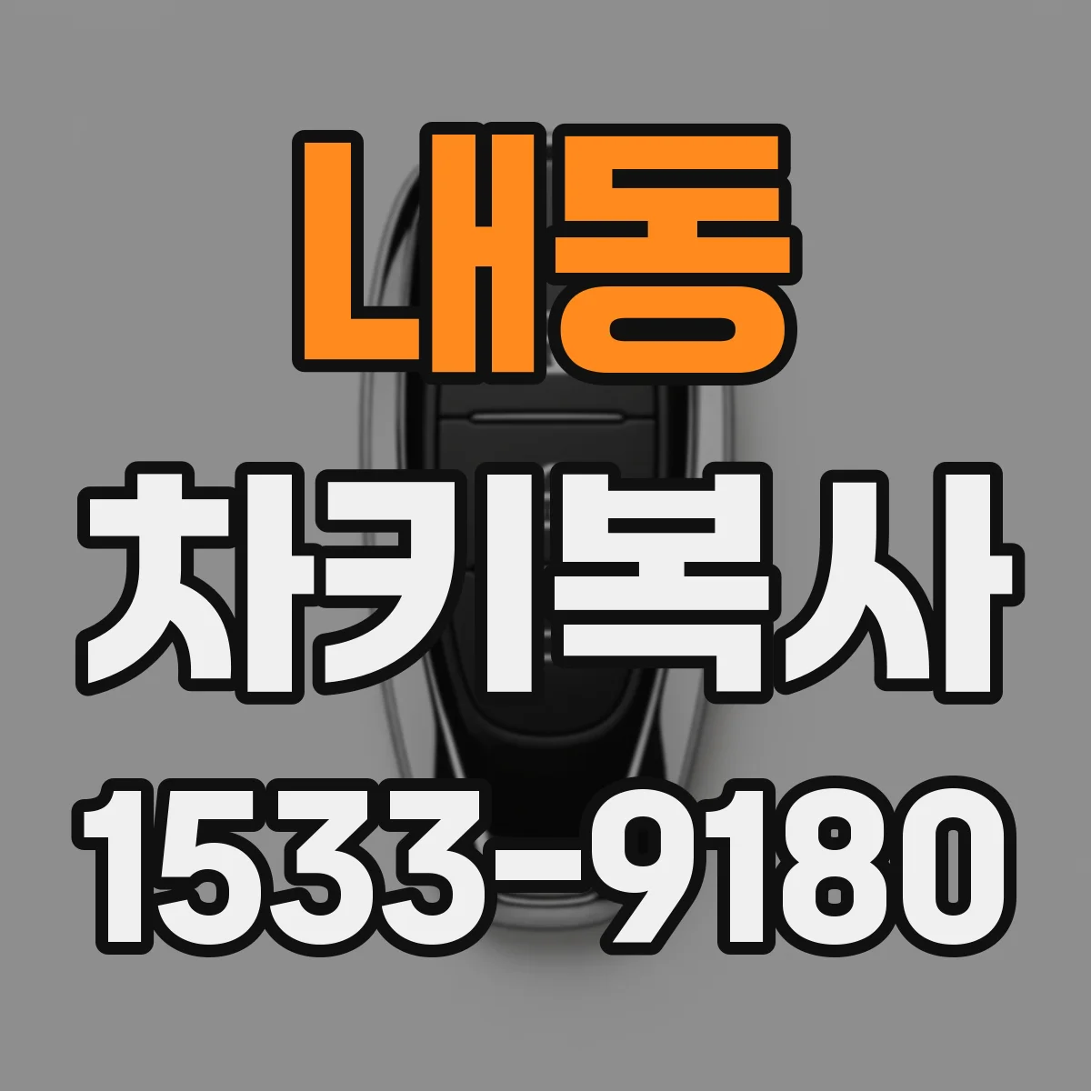 내동 차키복사