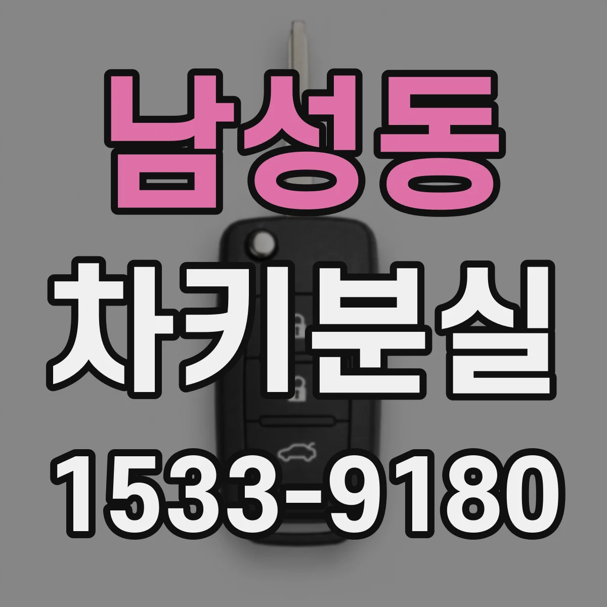 남성동 차키분실