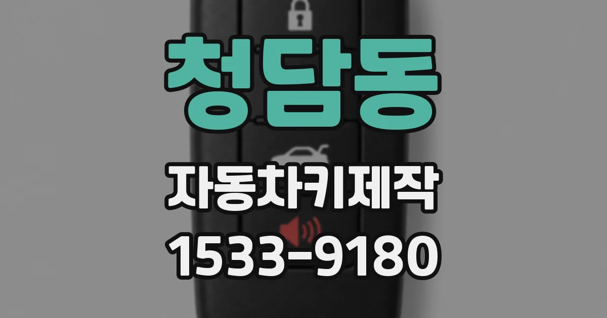 청담동 자동차키제작