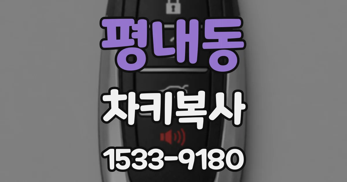 평내동 차키복사